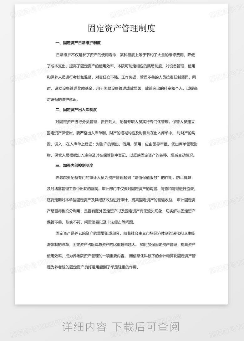 固定资产最新管理办法，提升效率，优化资源配置策略实施指南